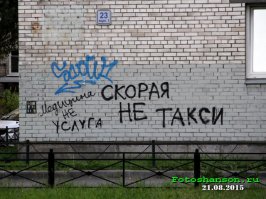 Уличные надписи