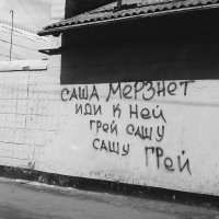 Уличные надписи