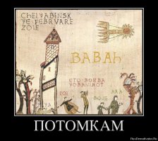 Сборник баянов-демотиваторов и не только