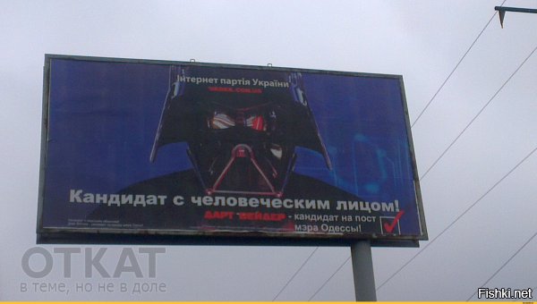 Не ведитесь, это мошенники! Настоящий Дарт Вейдер живет у нас в Одессе, баллотируется в облсовет (в мэры, к сожалению, не прошел) и вообще неплохо себя чувстсвует!