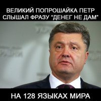 Попрошанин - 2