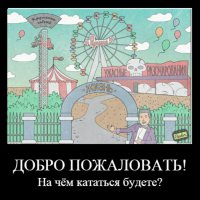 Демотиваторы