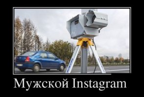 дорогой инстаграм какой-то, в обычном меня нет, а тут периодически засвечиваюсь