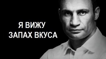 Кличко жжет...