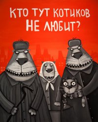 Котики