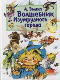 Хороший художник, но "Волшебник Изумрудного Города" - после Владимирского никого не воспринимаю в качестве иллюстратора к нему, эх)