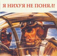 Нам ватникам не понять.