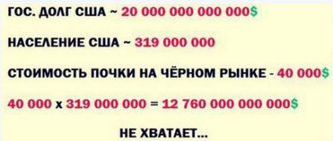 Почек две, так что еще на 2 умножаем и как раз хватит + останется кучка олигархов и правительство.