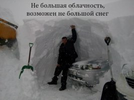 Прикольная подборка. Но, ёлки-иголки, как так можно, сеньорита? Я знаю, что мы не на экзамене, но в словах, которые дают качественную характеристику предмету и которые можно заменить синонимом, "НЕ" пишется слитно: "Небольшая (маленькая) облачность, возможен небольшой (маленький) снег"!