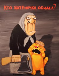 Берегитесь котов!
