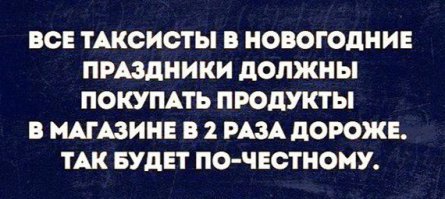 вроде как должны только таксисты, а будут - все россияне...