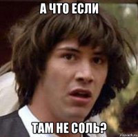 Один раз соль просыпал и тут понеслось