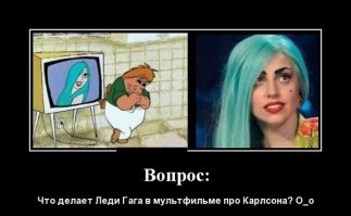 Я б даже сказал так: Что делает Леди Гага в мультфильме про Карлсона, который был снят до рождения Леди Гаги?