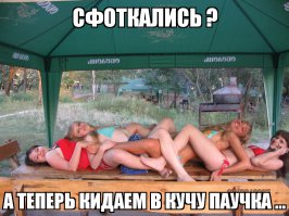 вот так веселее будет !