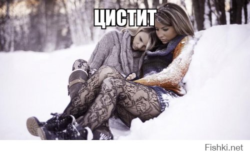 Зимние девушки