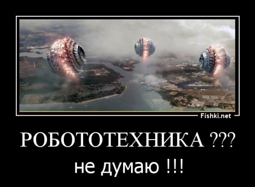 Робототехника