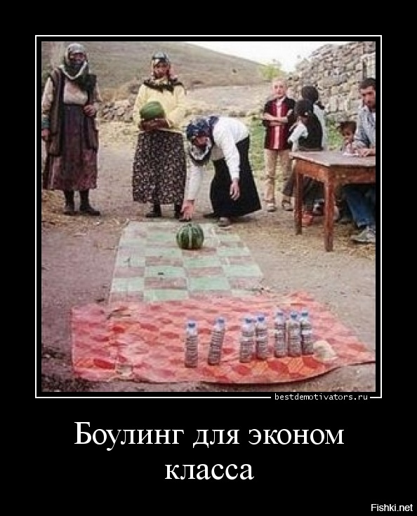 Боулинг - игра для трезвых
