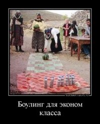 Боулинг - игра для трезвых