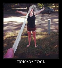 Показалось