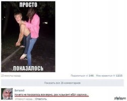 Показалось