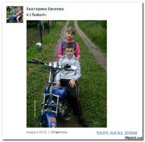 а мотцик то у бывшего отняла!!!