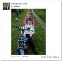 а мотцик то у бывшего отняла!!!