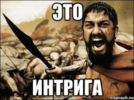 Интрига