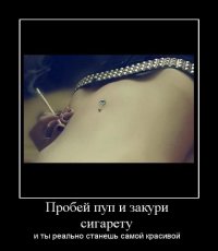 Дело, конечно, не в сигарете и не в пирсинге, но бикини-мостик клёвый!