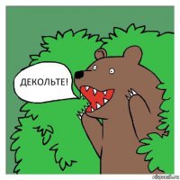 Глубокое декольте