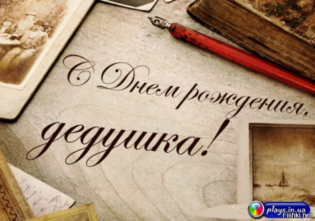 Открытка с днём рождения для дедушки Открытка с днём рождения для дедушки