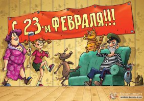 С 23-м февраля.