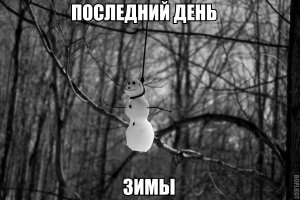 До весны осталось совсем чуть-чуть