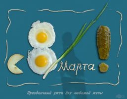 С праздником вас, милые дамы!
