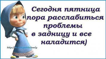 Картинки на пятницу