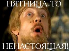 Картинки на пятницу