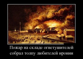 Демотиваторы