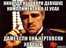 Без усов и бороды