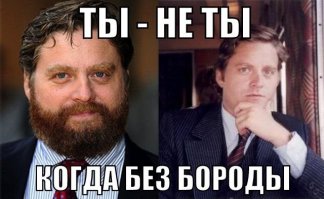 Без усов и бороды
