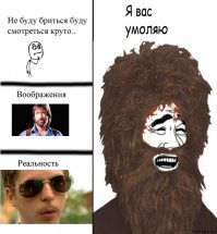 Без усов и бороды