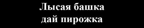 И лысого тоже с собой берём