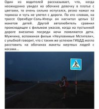 А вот за это спасибо! Буду знать, что есть и такие макеты на наших дорогах. Точно наложил бы кирпичей, увидев подобное на пустой дороге ночью и удержал бы машину на дороге - тот еще вопрос! А теперь предупрежден, именно за это спасибо!