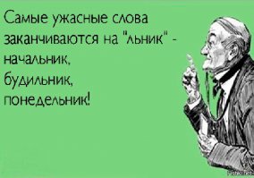 "ХлЕбальник" начальника в понедельник вот это страшно...