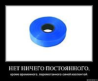 Нееее!!! Синяя изолента!