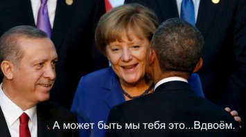 Я что-то всё больше склонен к мысли,что Эрдоган пояб...ет госпожу Меркель в перерывах между сессиями.Иначе как объяснить такое разводилово со стороны турецкого лидера всего евросообщества.