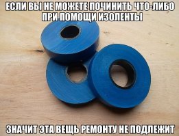 Самое гениальное изобретение - изолента!