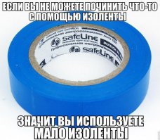 Самое гениальное изобретение - изолента!