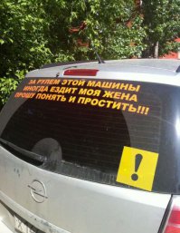 Никогда не стану так делать, как бы моя жена не водила. Лучше научу ее всему, что сам знаю.