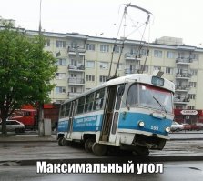 Дрифт на трамвае?! Это новое!