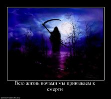 Эта не очень смешная, но философская. Каждую ночь засыпая мы умираем, но возрождаемся утром. Смерть только тем и отличается, что утра не будет.