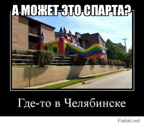 А что, в Челябинске тоже некондиционных детей со скалы сбрасывают?